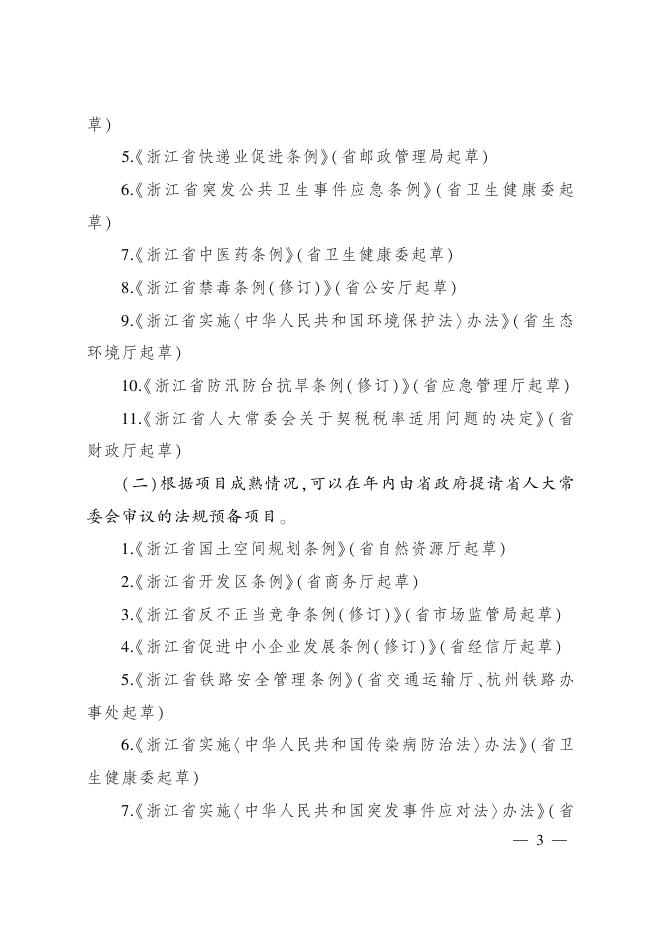 浙江省人民政府办公厅关于印发浙江省人民政府2021年立法工作计划的通知.pdf