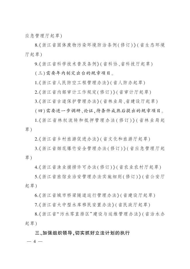 浙江省人民政府办公厅关于印发浙江省人民政府2021年立法工作计划的通知.pdf
