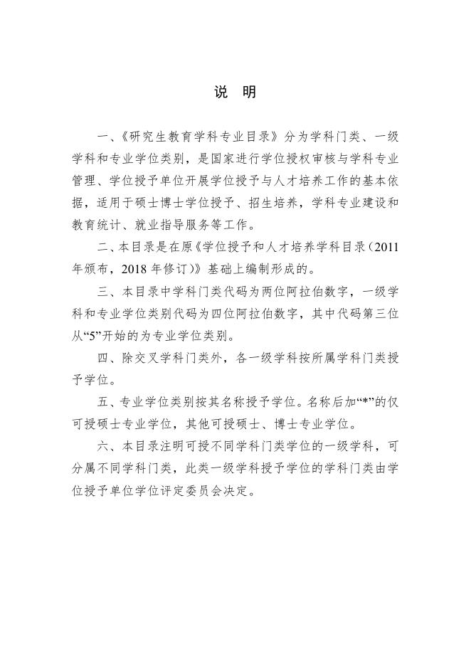 附件3-2 研究生教育学科专业目录(2022年版).pdf