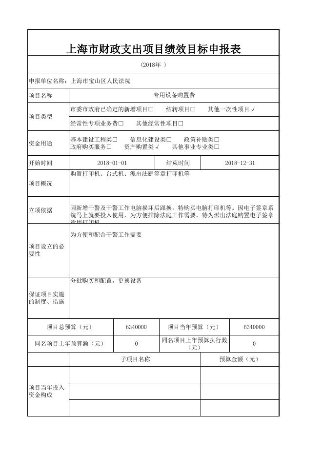 上海市宝山区人民法院2018年度财政支出项目绩效目标.pdf