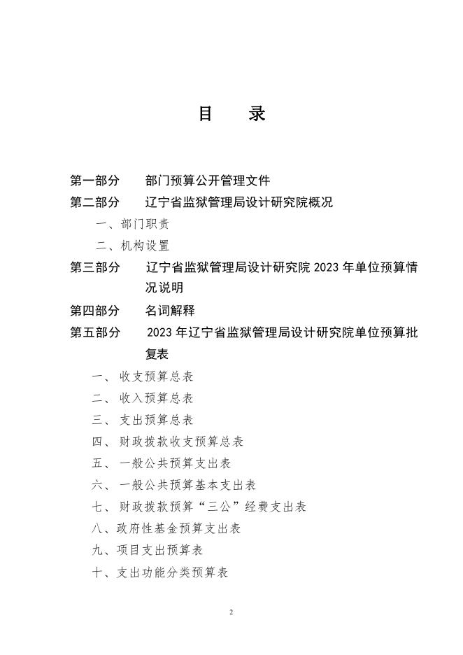 038035辽宁省监狱管理局设计研究院2023年度单位预算.pdf
