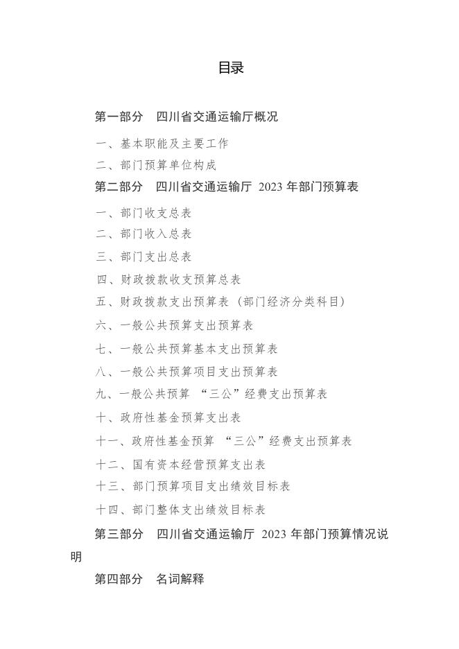 四川省交通运输厅2023年部门预算公开-20230306204008178.pdf