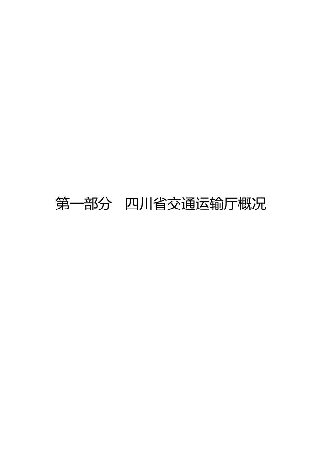 四川省交通运输厅2023年部门预算公开-20230306204008178.pdf