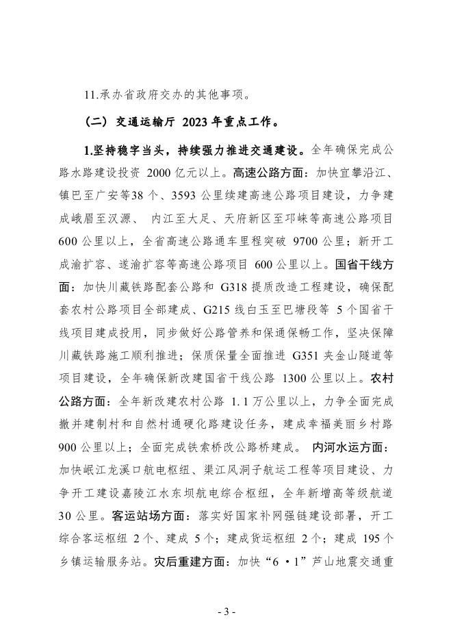四川省交通运输厅2023年部门预算公开-20230306204008178.pdf