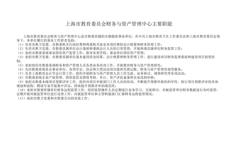 上海市教育委员会财务与资产管理中心2018年单位预算.pdf