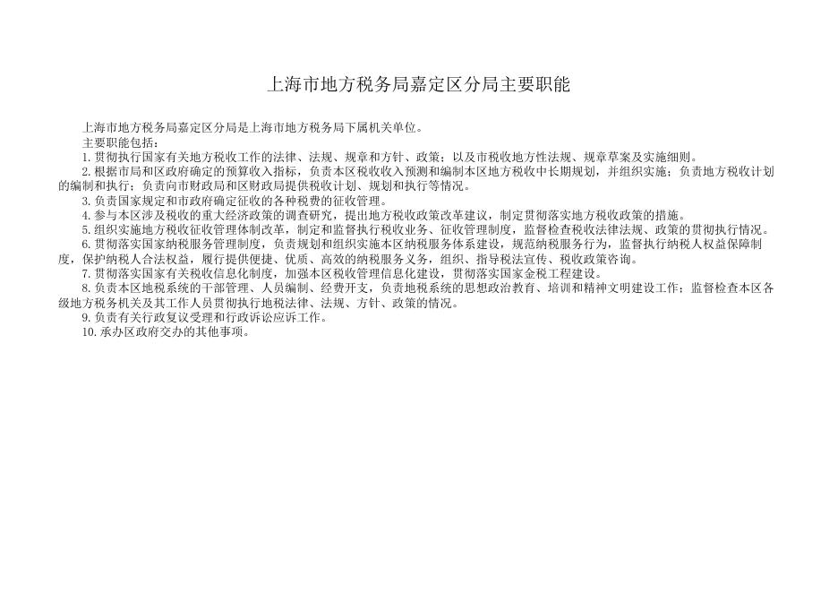 上海市地方税务局嘉定区分局2018年度预算.pdf