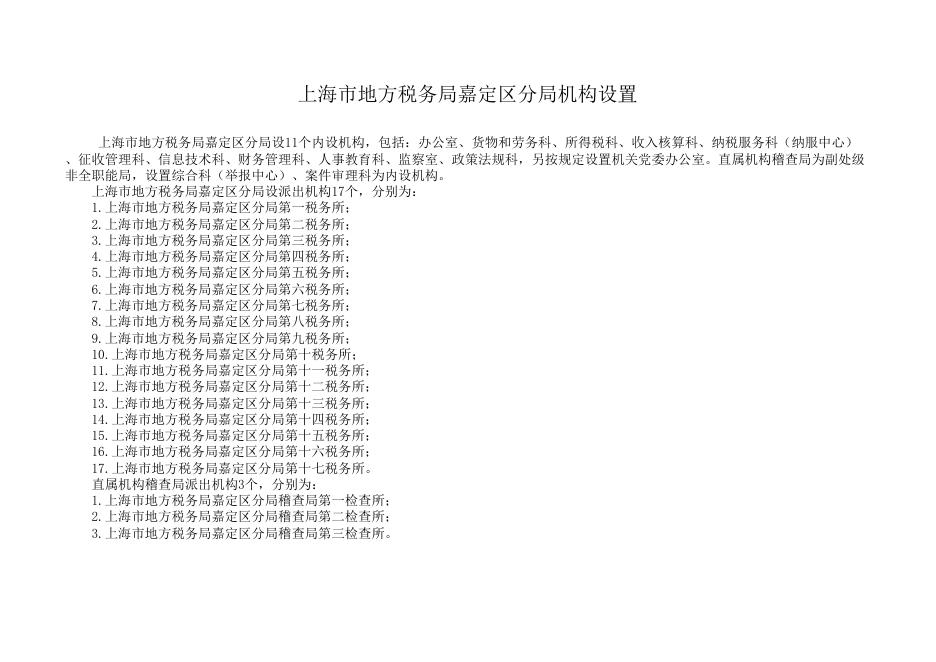 上海市地方税务局嘉定区分局2018年度预算.pdf