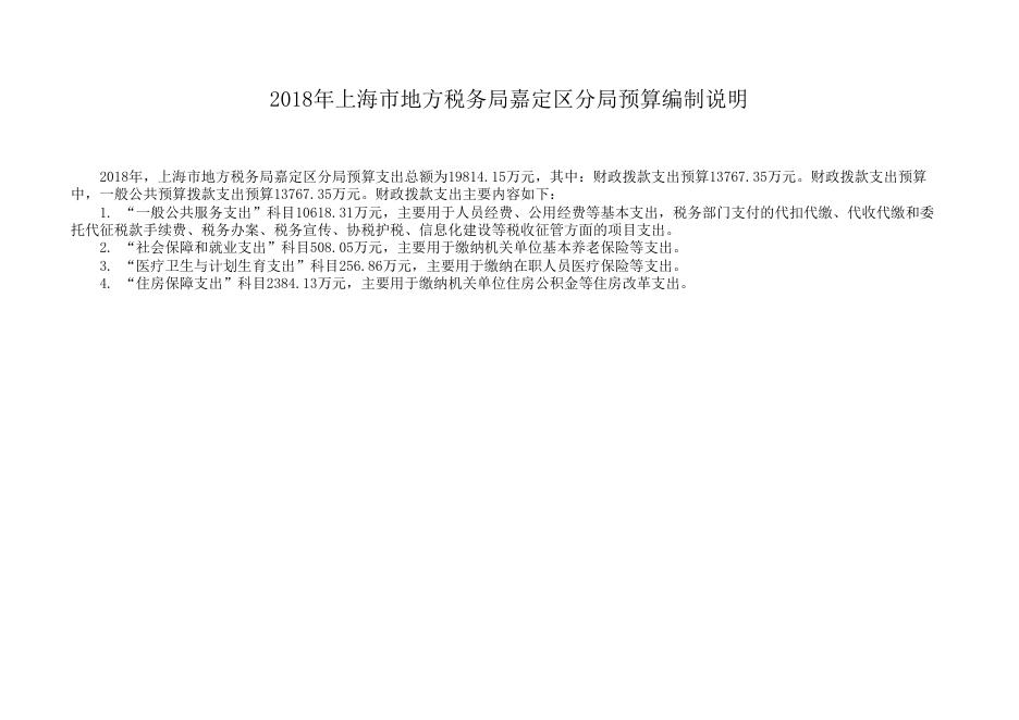 上海市地方税务局嘉定区分局2018年度预算.pdf