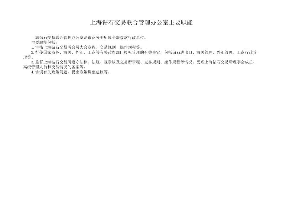 上海钻石交易联合管理办公室2017年度单位预算.pdf