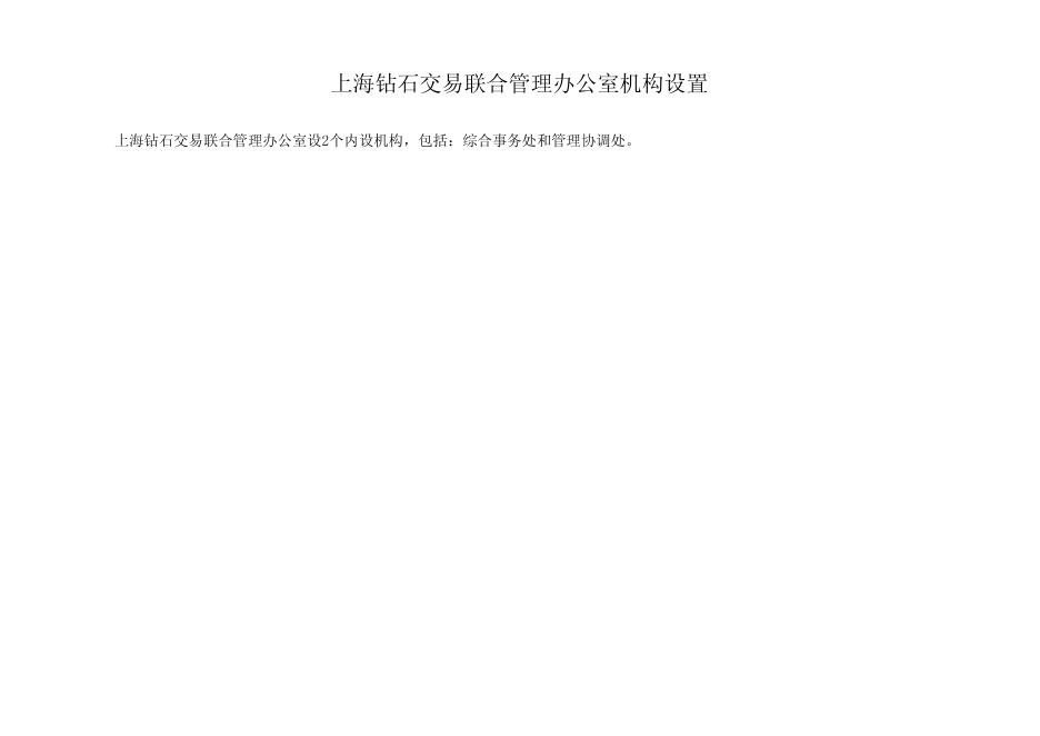 上海钻石交易联合管理办公室2017年度单位预算.pdf