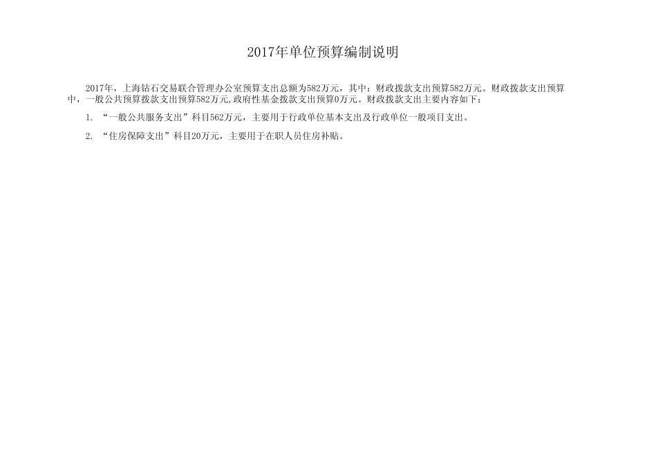 上海钻石交易联合管理办公室2017年度单位预算.pdf