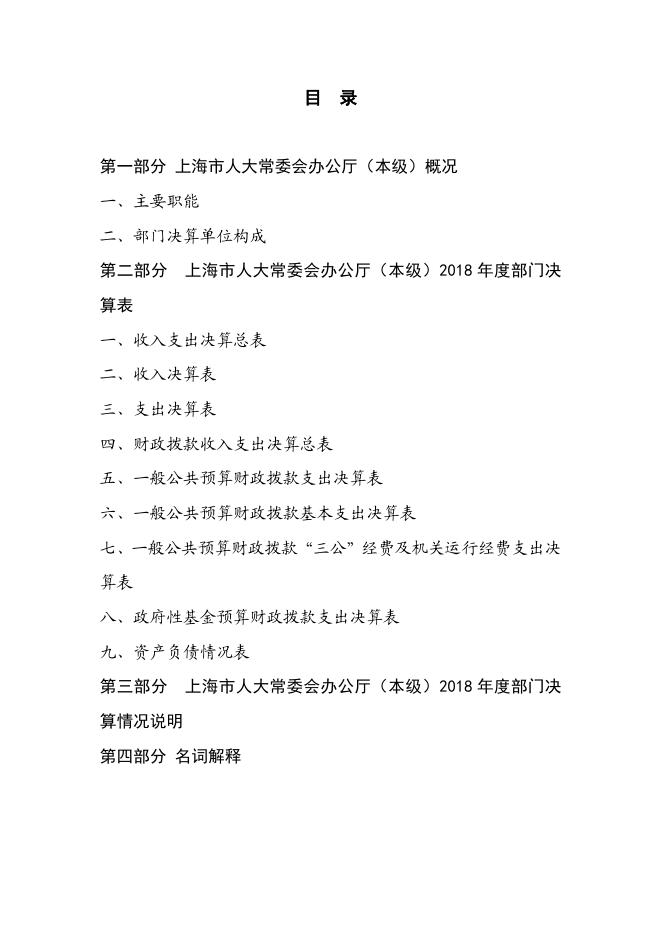 上海市人民代表大会常务委员会办公厅2018年度决算.pdf