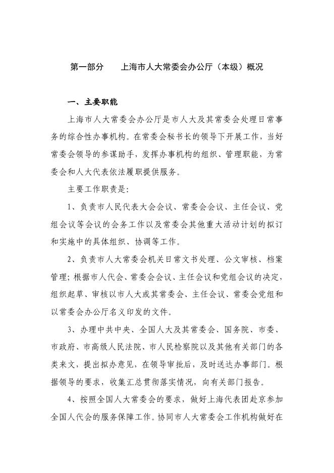 上海市人民代表大会常务委员会办公厅2018年度决算.pdf