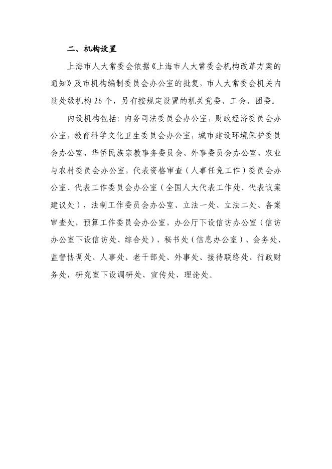 上海市人民代表大会常务委员会办公厅2018年度决算.pdf