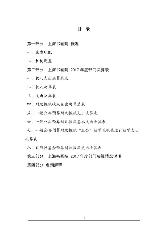 上海市书画院2017年度决算.pdf