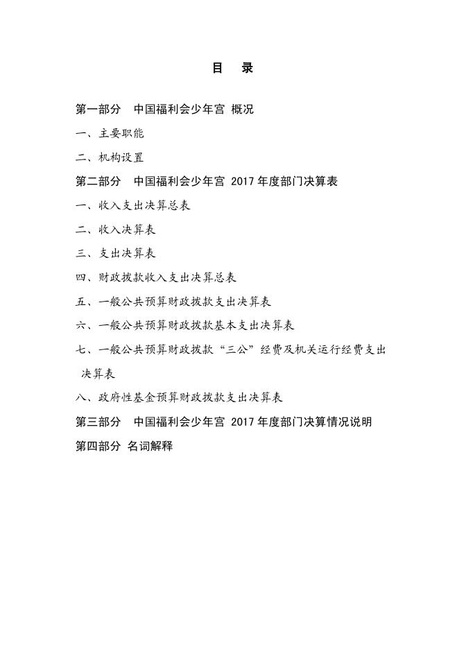 中国福利会少年宫2017年度单位决算.pdf