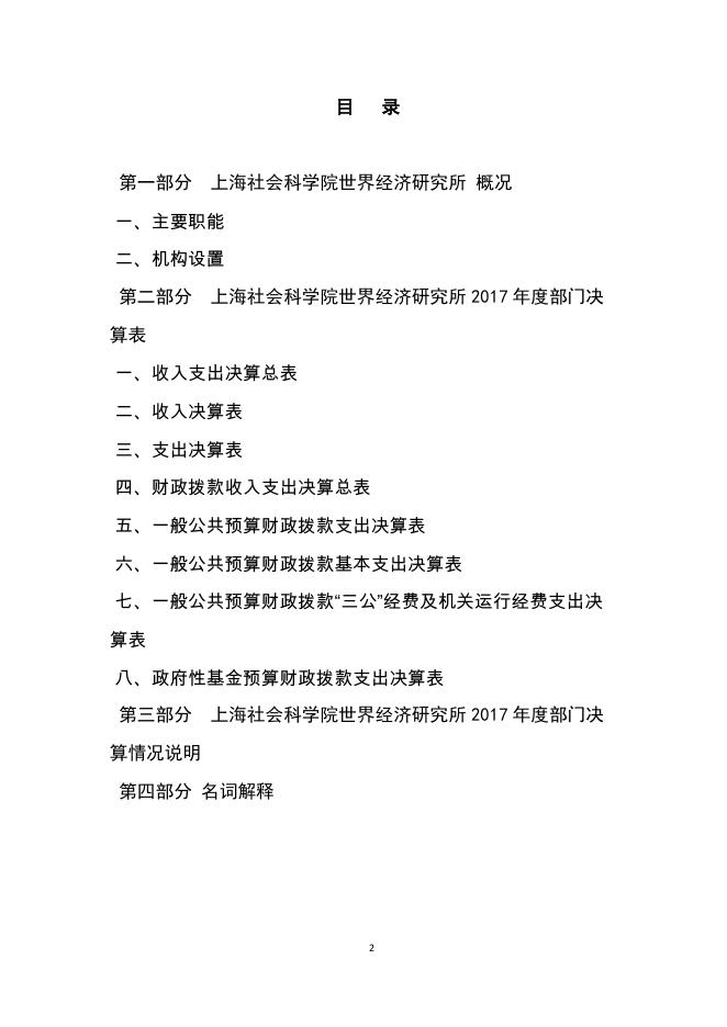 上海社会科学院世界经济研究所2017年度决算.pdf
