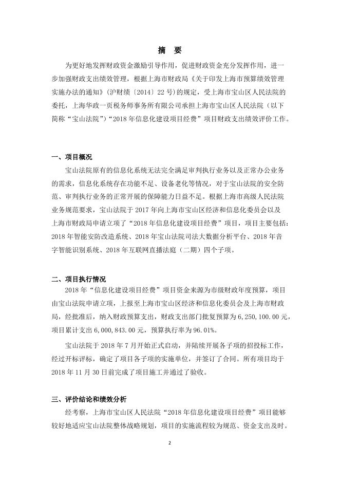 上海市宝山区人民法院2018年度信息化建设项目绩效评价报告.pdf