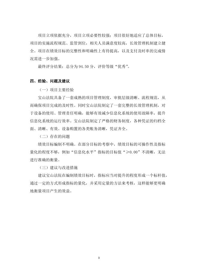 上海市宝山区人民法院2018年度信息化建设项目绩效评价报告.pdf
