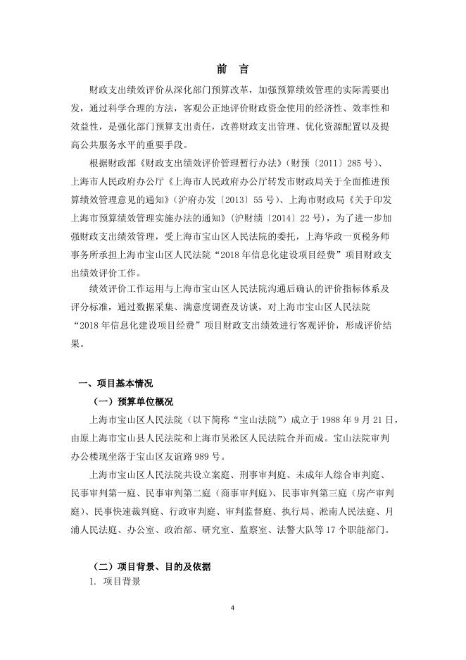 上海市宝山区人民法院2018年度信息化建设项目绩效评价报告.pdf