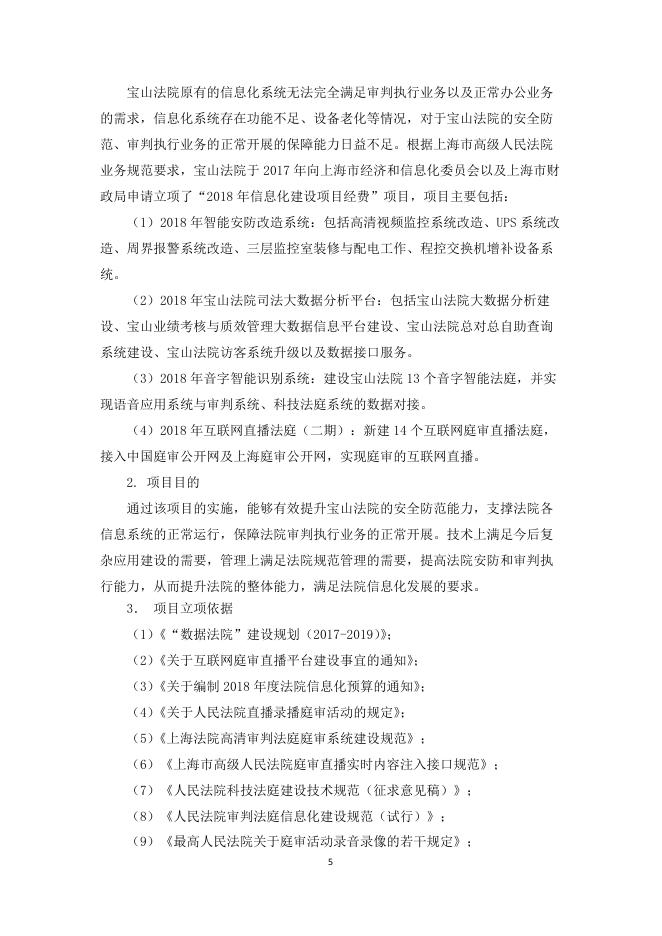 上海市宝山区人民法院2018年度信息化建设项目绩效评价报告.pdf