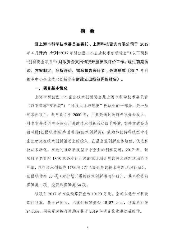 2017年科技型中小企业技术创新资金项目绩效评价报告.pdf