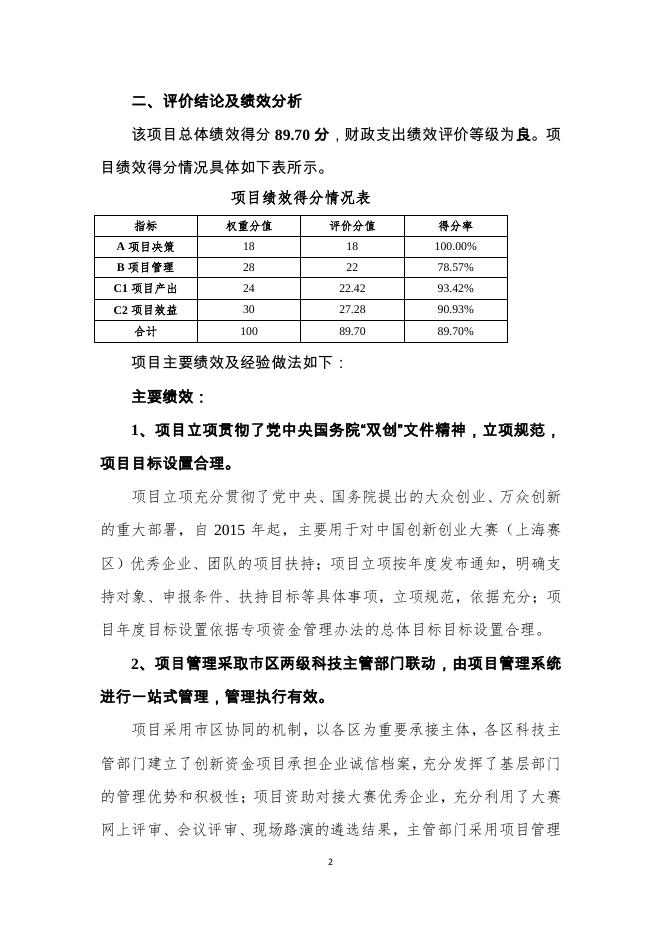 2017年科技型中小企业技术创新资金项目绩效评价报告.pdf