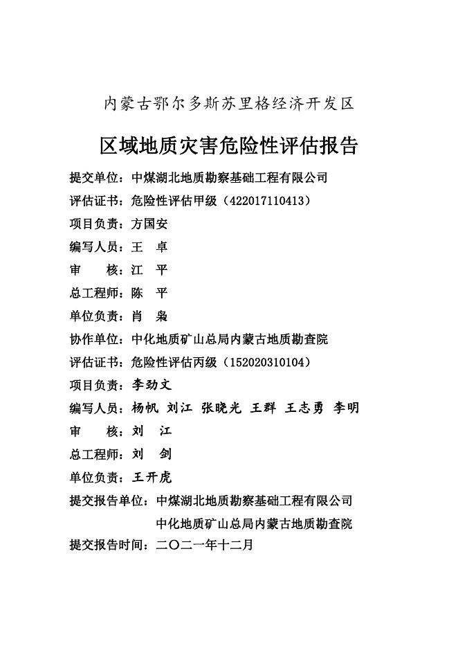 苏里格经济开发区地质地灾危险性评估报告.pdf