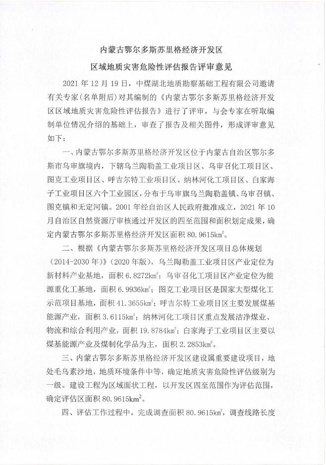苏里格经济开发区地质地灾危险性评估报告.pdf