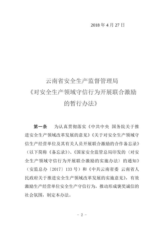 云南省安全生产监督管理局对安全生产领域守信行为开展联合激励暂行办法.docx