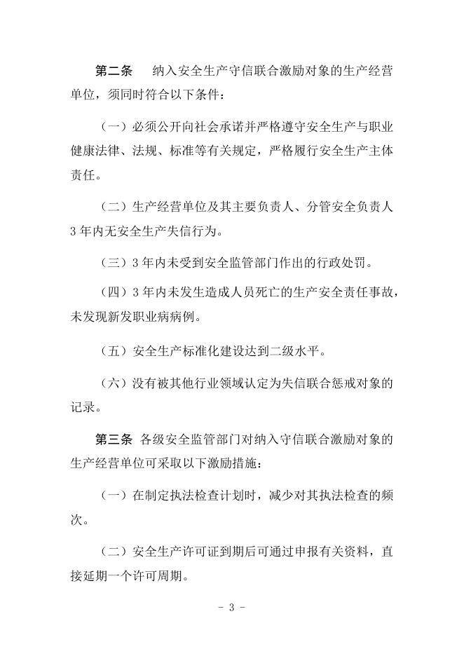 云南省安全生产监督管理局对安全生产领域守信行为开展联合激励暂行办法.docx