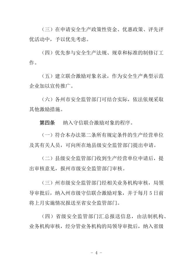 云南省安全生产监督管理局对安全生产领域守信行为开展联合激励暂行办法.docx
