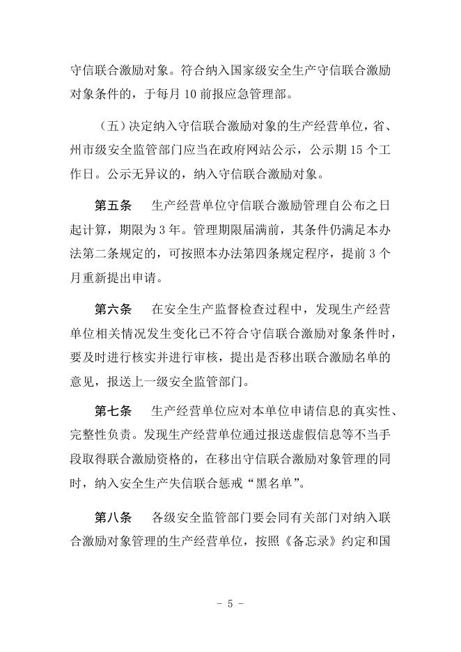 云南省安全生产监督管理局对安全生产领域守信行为开展联合激励暂行办法.docx
