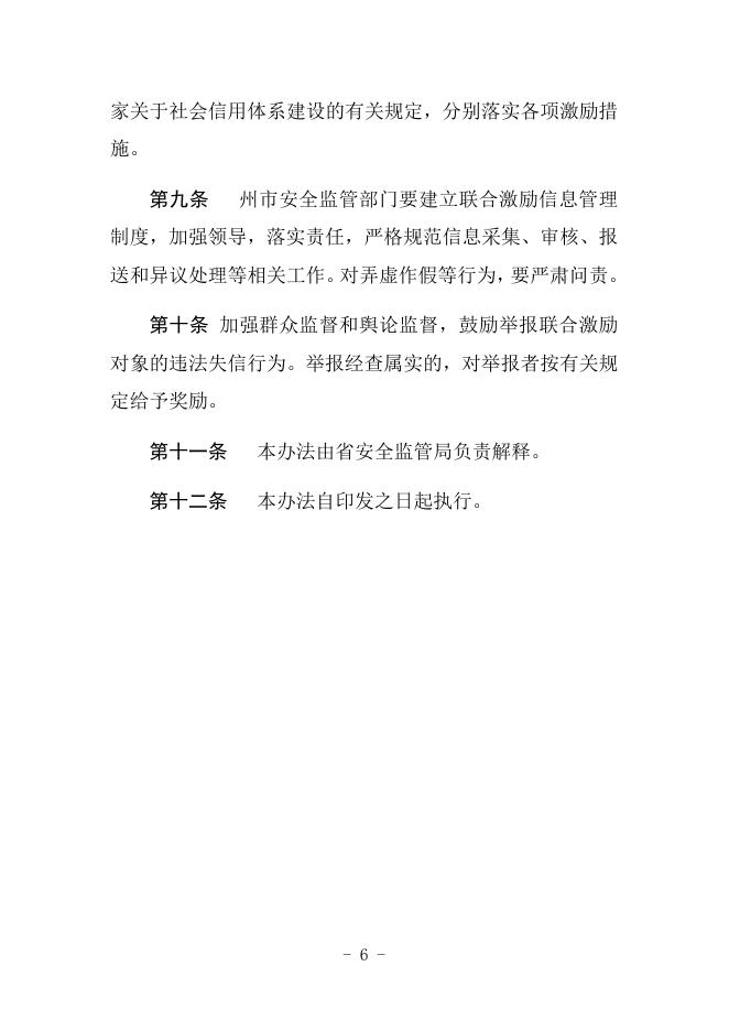 云南省安全生产监督管理局对安全生产领域守信行为开展联合激励暂行办法.docx