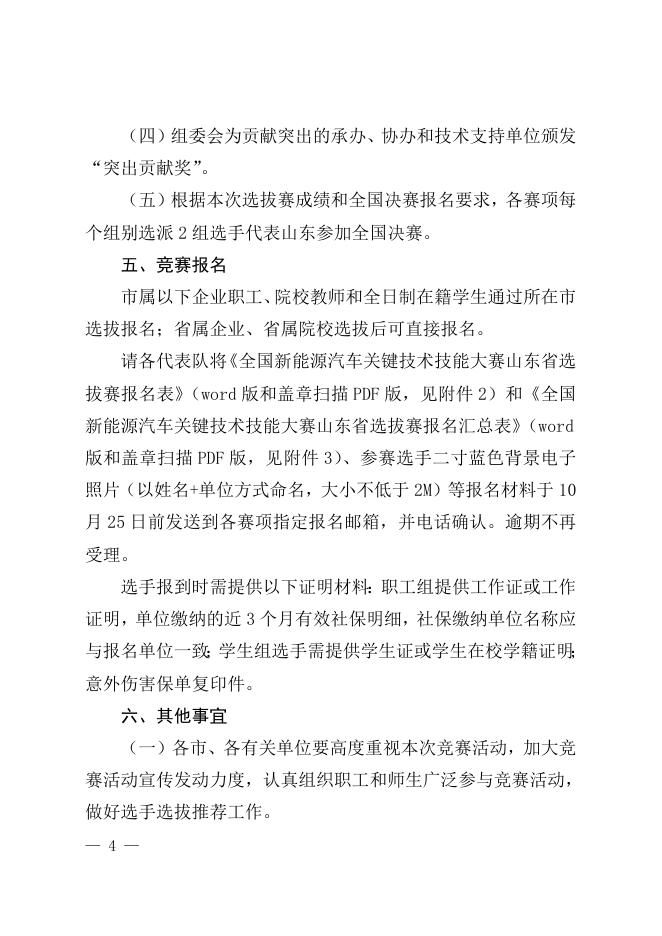 关于举办山东省“技能兴鲁”职业技能大赛——全国新能源汽车关键技术技能大赛山东省选拔赛的通知.doc