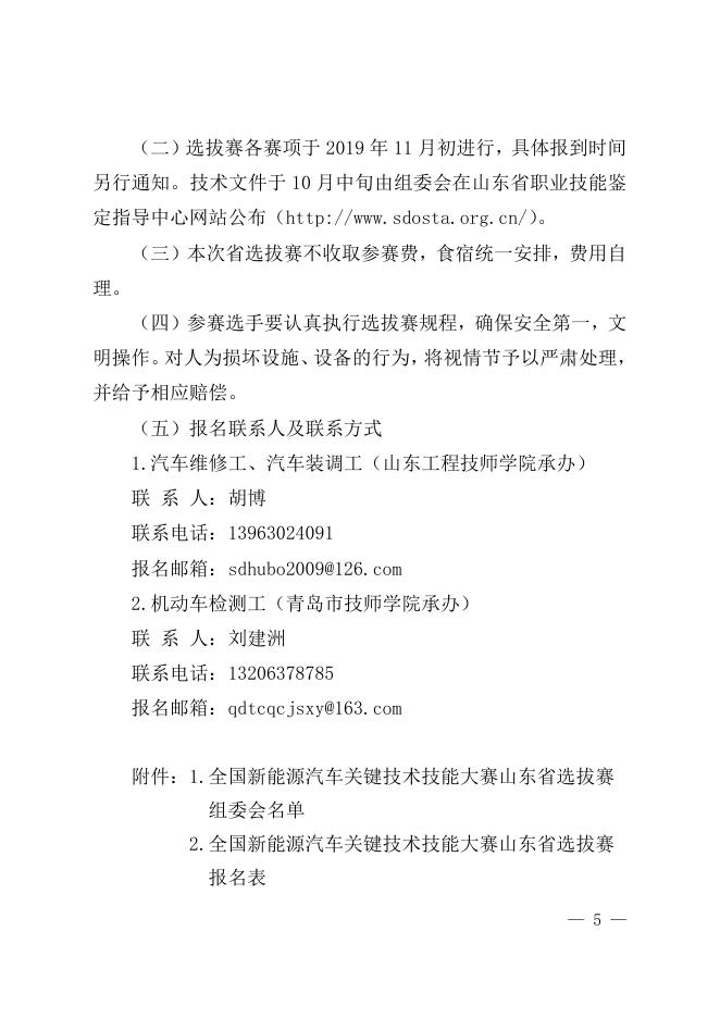 关于举办山东省“技能兴鲁”职业技能大赛——全国新能源汽车关键技术技能大赛山东省选拔赛的通知.doc