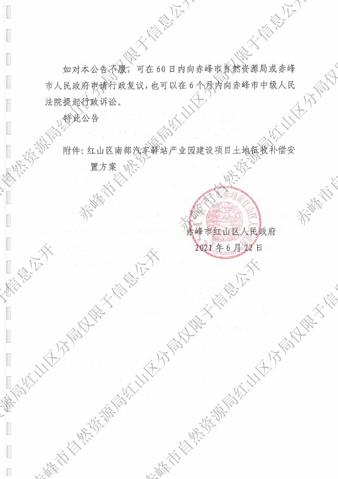 关于建设项目土地征收补偿安置方案的公告.pdf