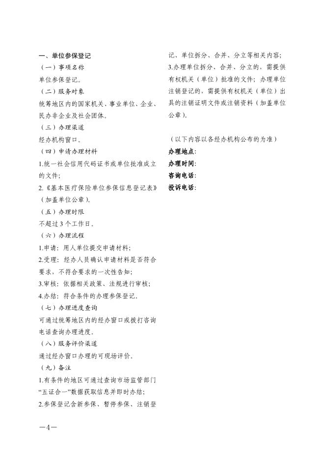川医保办发〔2020〕52号关于印发医疗保障经办政务服务办事指南的通知.pdf