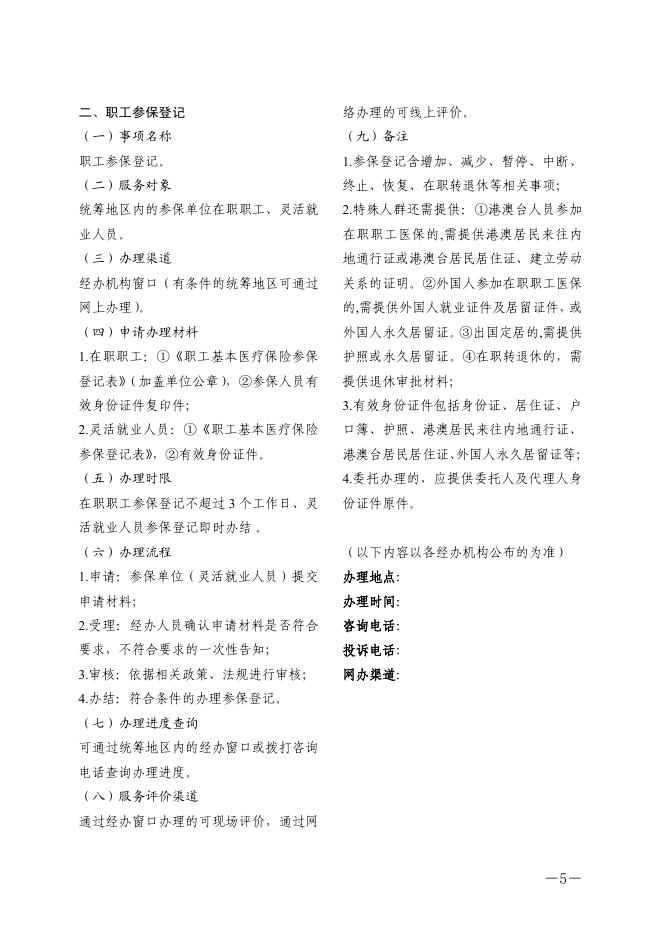 川医保办发〔2020〕52号关于印发医疗保障经办政务服务办事指南的通知.pdf