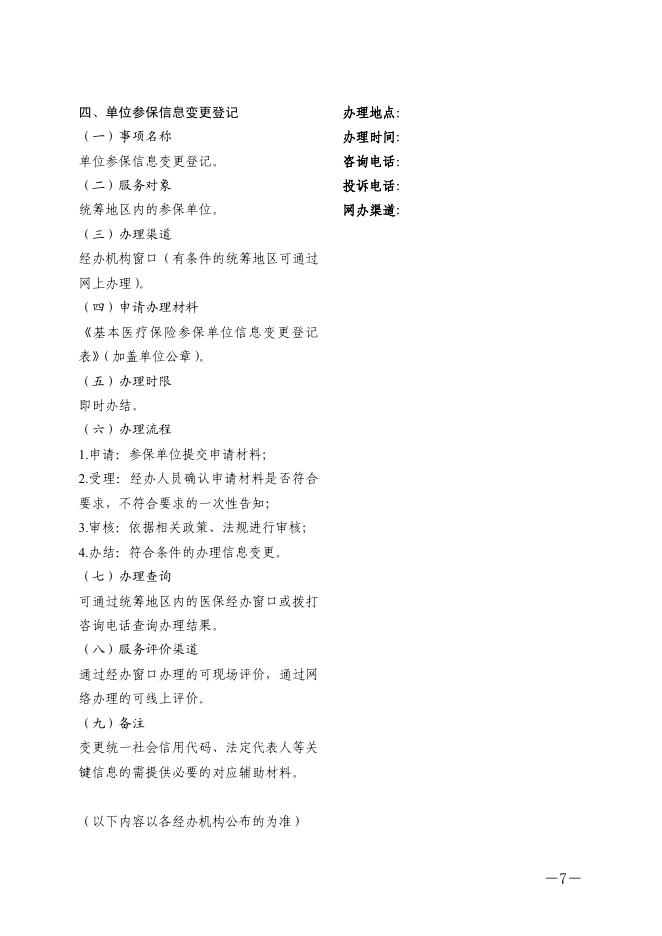 川医保办发〔2020〕52号关于印发医疗保障经办政务服务办事指南的通知.pdf