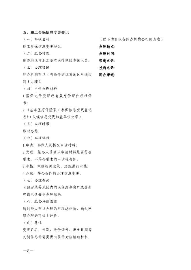 川医保办发〔2020〕52号关于印发医疗保障经办政务服务办事指南的通知.pdf