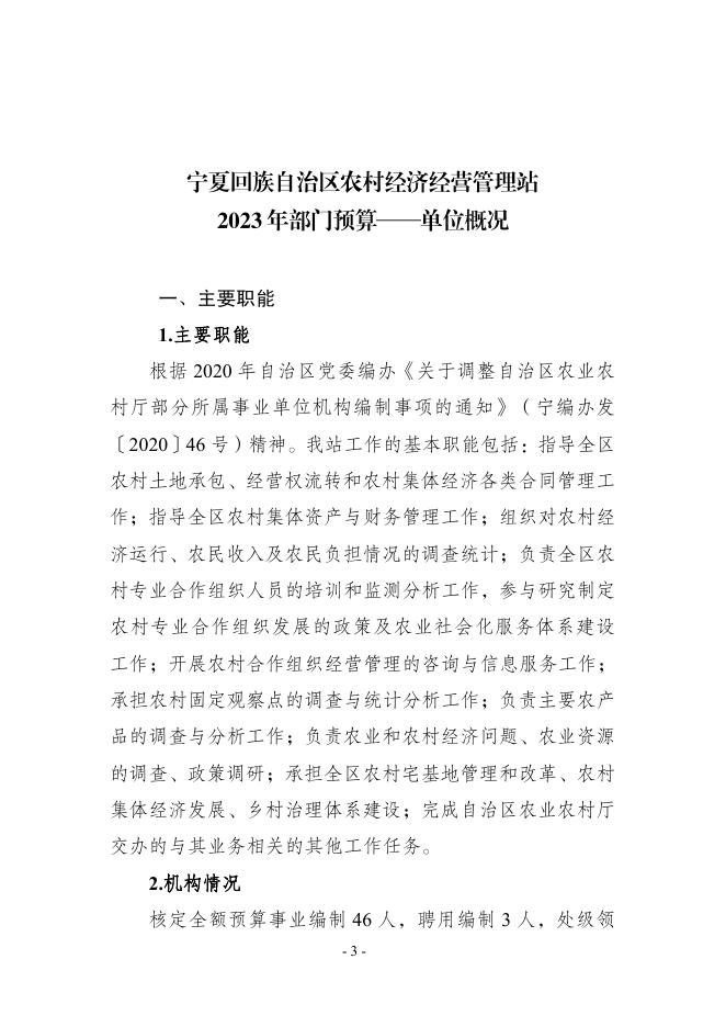 宁夏回族自治区农村经济经营管理站2023年部门预算信息公开.pdf