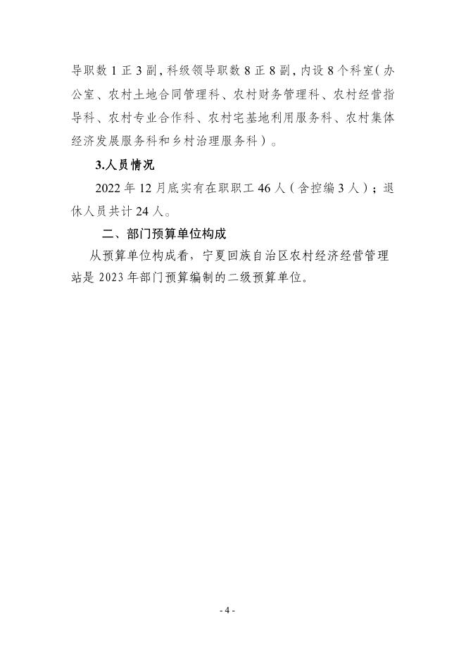 宁夏回族自治区农村经济经营管理站2023年部门预算信息公开.pdf