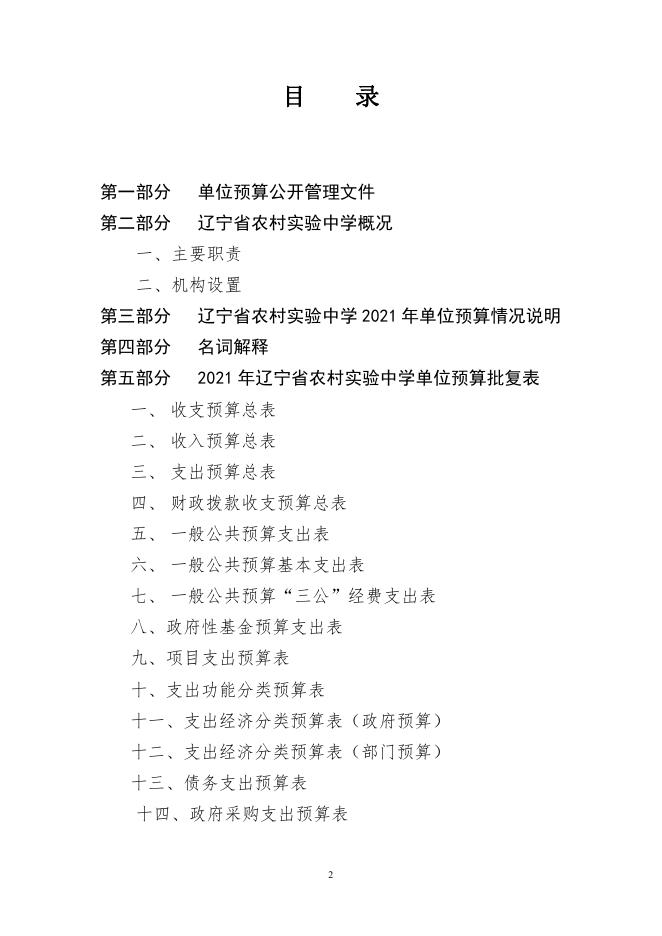 090064辽宁省农村实验中学2021年度单位预算.pdf