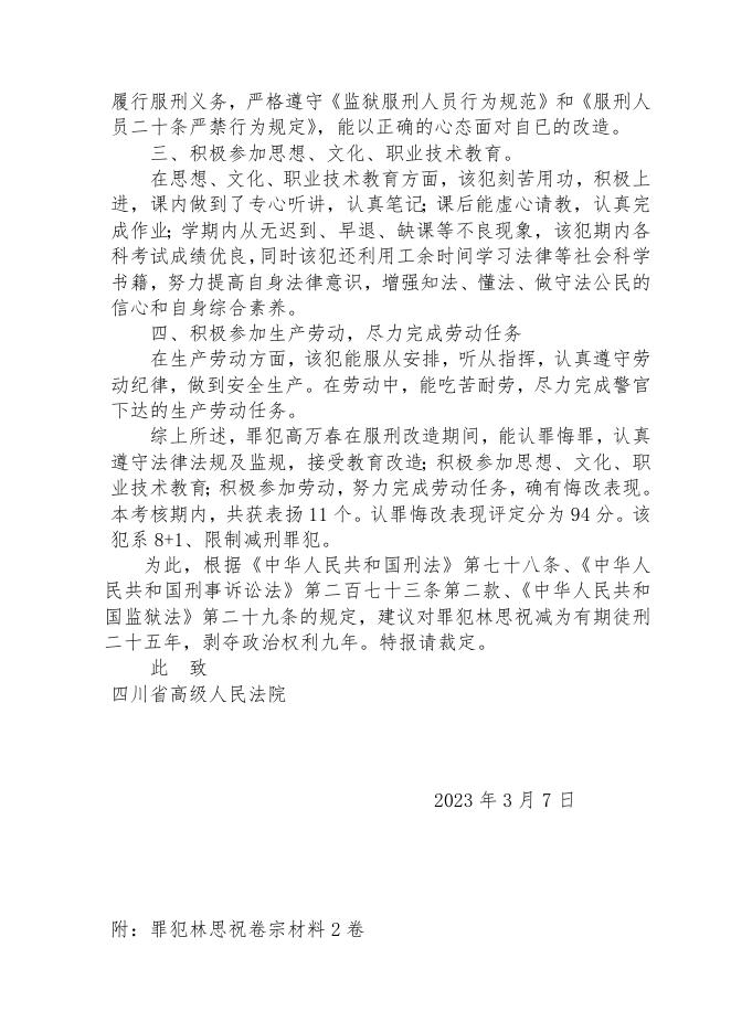 罪犯林思祝报请减刑建议书.doc