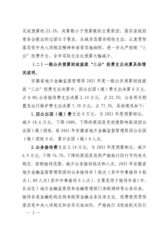 安徽省地方金融监督管理局2021年度一般公共预算财政拨款“三公”经费支出决算.pdf