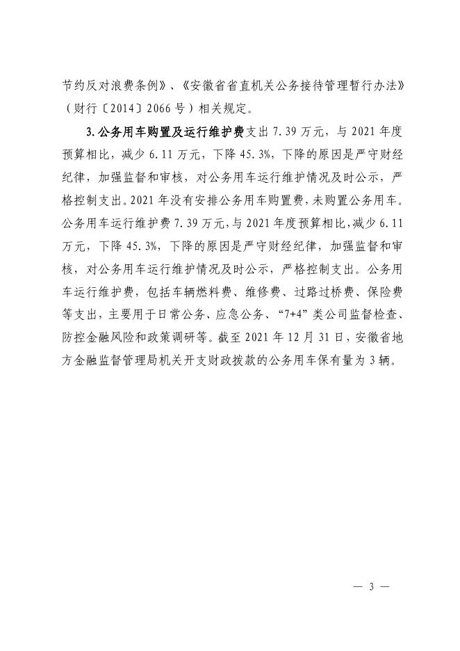 安徽省地方金融监督管理局2021年度一般公共预算财政拨款“三公”经费支出决算.pdf