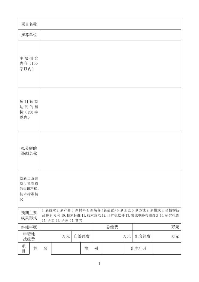 科技研发与应用（科研）项目申请书.doc