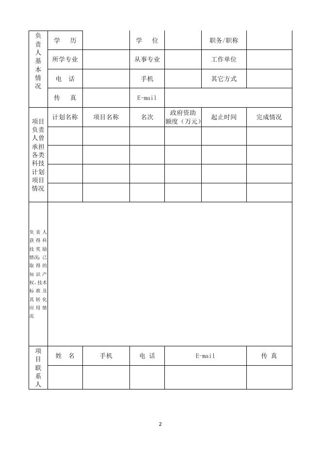 科技研发与应用（科研）项目申请书.doc