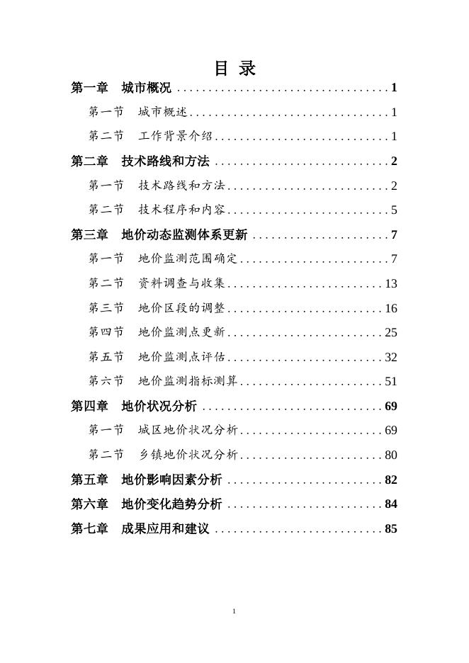 2021年度扬中市城镇地价动态监测报告.docx